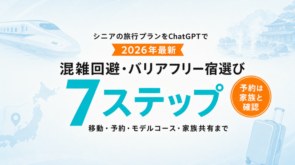 シニアの旅行プラン作成×ChatGPT｜7ステップ完全ガイド