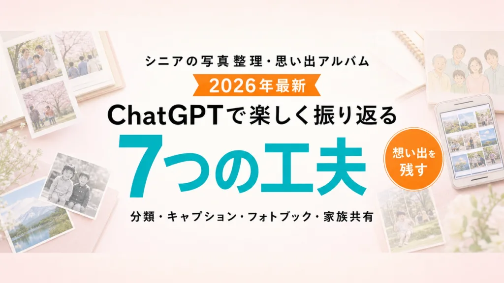 シニアの写真整理｜ChatGPT7工夫で思い出アルバム