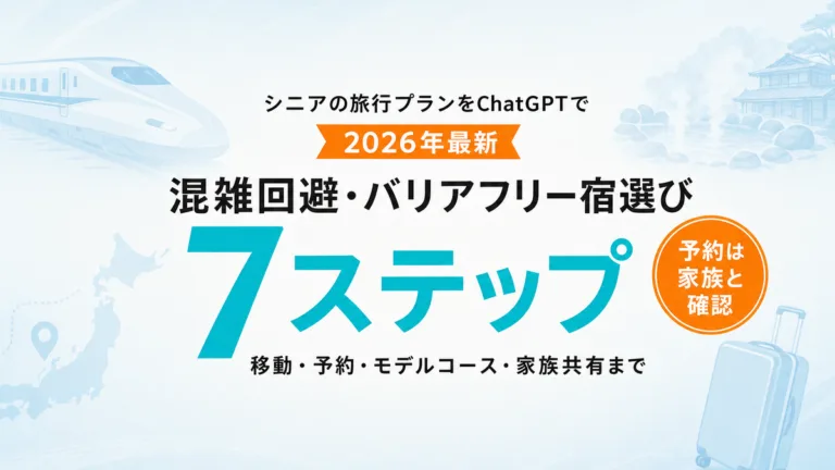 シニアの旅行プラン作成×ChatGPT｜7ステップ完全ガイド