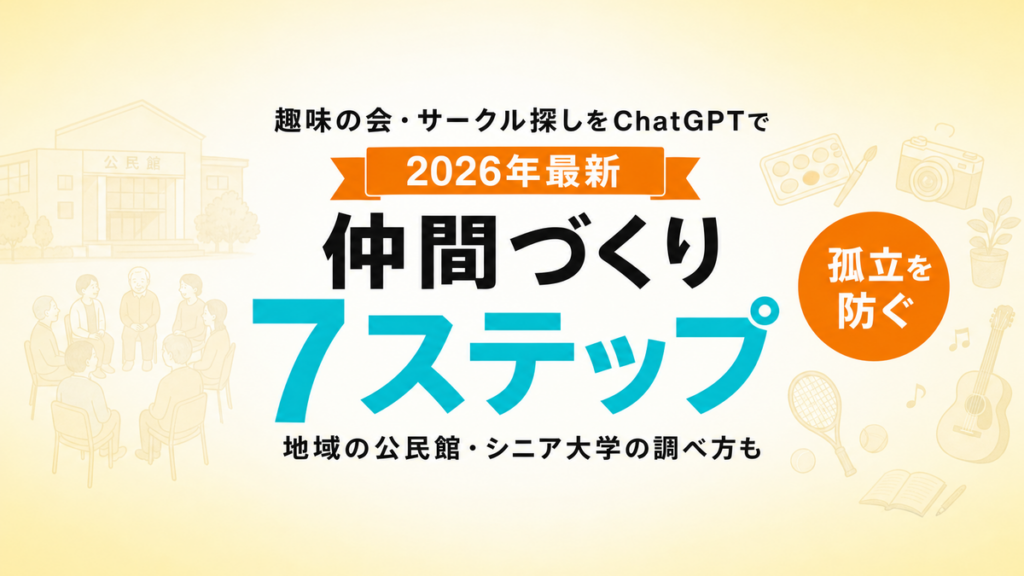 【2026年最新】シニアの趣味の会・サークル探しをChatGPTで｜仲間づくり7ステップ
