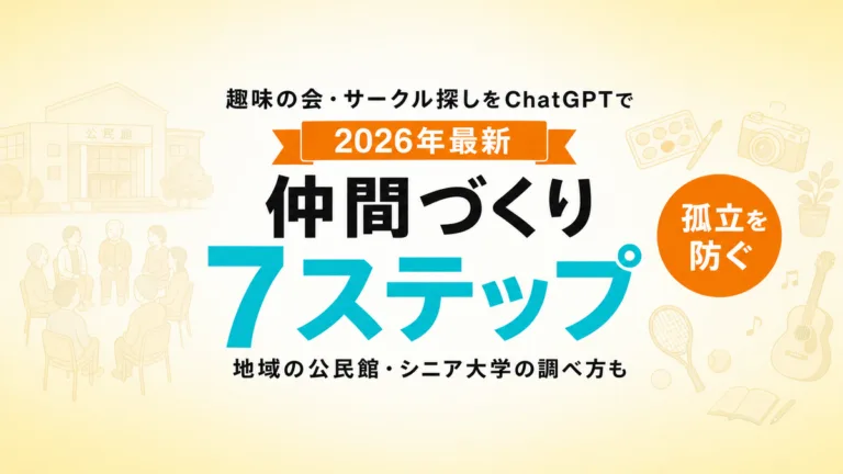 【2026年最新】シニアの趣味の会・サークル探しをChatGPTで｜仲間づくり7ステップ