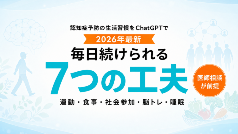 【2026年最新】認知症予防の生活習慣をChatGPTで｜毎日続けられる7つの工夫
