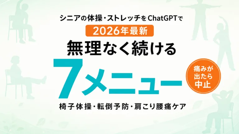 【2026年最新】シニアの体操・ストレッチをChatGPTで｜無理なく続ける7つのメニュー