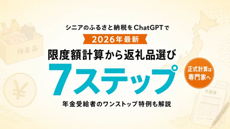 【2026年最新】シニアのふるさと納税をChatGPTで｜限度額計算から返礼品選び7ステップ