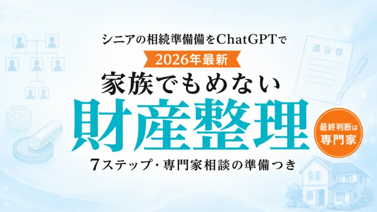 【2026年最新】シニアの相続準備をChatGPTで｜家族でもめない財産整理7ステップ