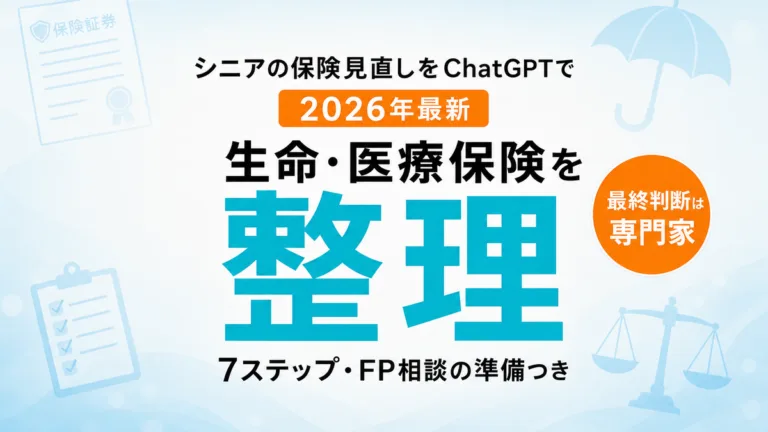 【2026年最新】シニアの保険見直しをChatGPTで｜生命・医療保険の整理7ステップ