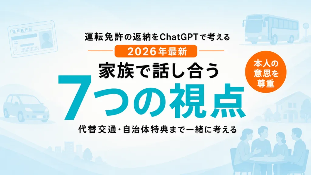 【2026年最新】運転免許の返納をChatGPTで考える7つの視点