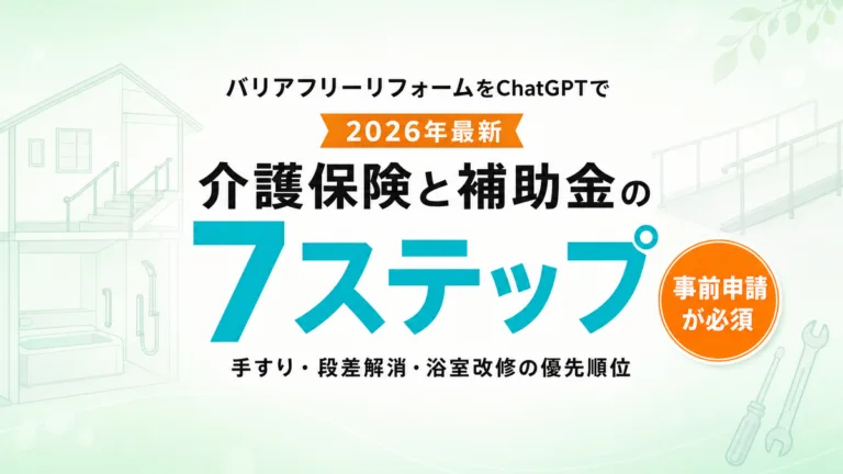 【2026年最新】シニアのバリアフリーリフォームをChatGPTで｜介護保険と補助金の相談7ステップ
