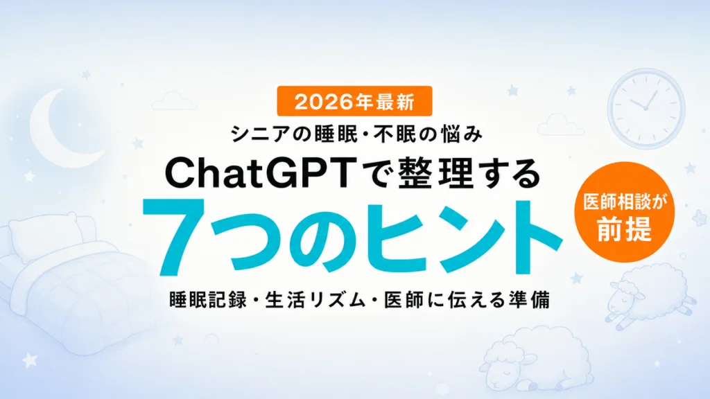 【2026年最新】シニアの睡眠・不眠の悩みをChatGPTで整理する7つのヒント