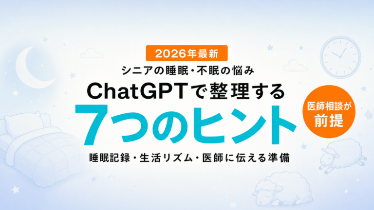 【2026年最新】シニアの睡眠・不眠の悩みをChatGPTで整理する7つのヒント