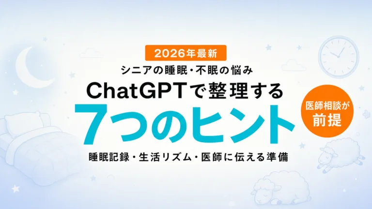 【2026年最新】シニアの睡眠・不眠の悩みをChatGPTで整理する7つのヒント