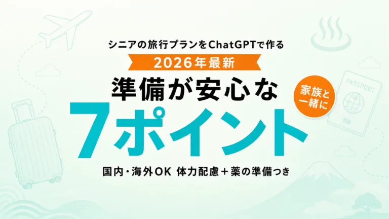 【2026年最新】シニアの旅行プランをChatGPTで作る7ポイント