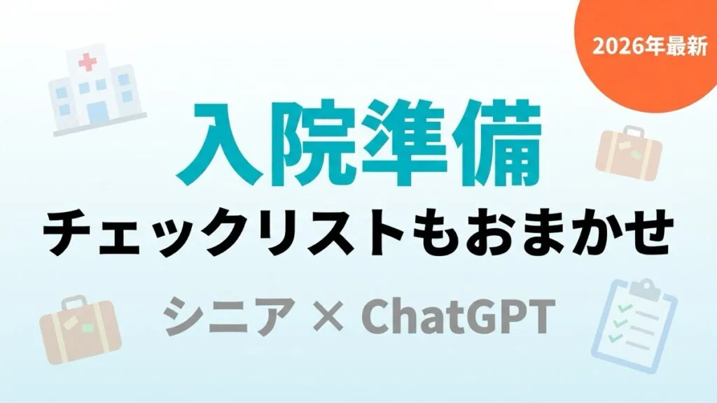 【2026年最新】入院準備はChatGPTにお任せ｜持ち物・手続き・質問リスト