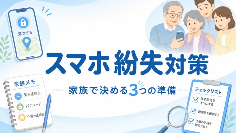 スマホ紛失対策を家族と確認するシニア向けChatGPT活用サムネイル