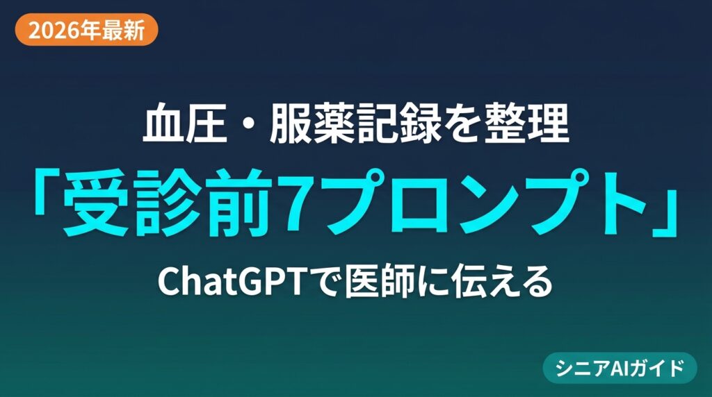 【2026年最新】血圧・服薬をChatGPTで整理｜医師に伝える7プロンプト