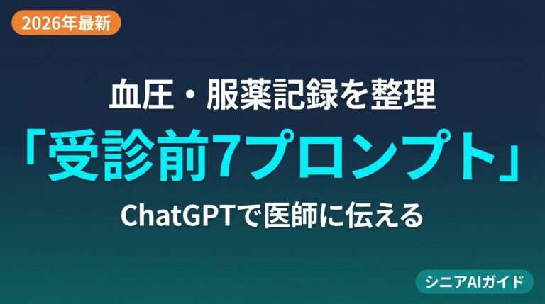 【2026年最新】血圧・服薬をChatGPTで整理｜医師に伝える7プロンプト