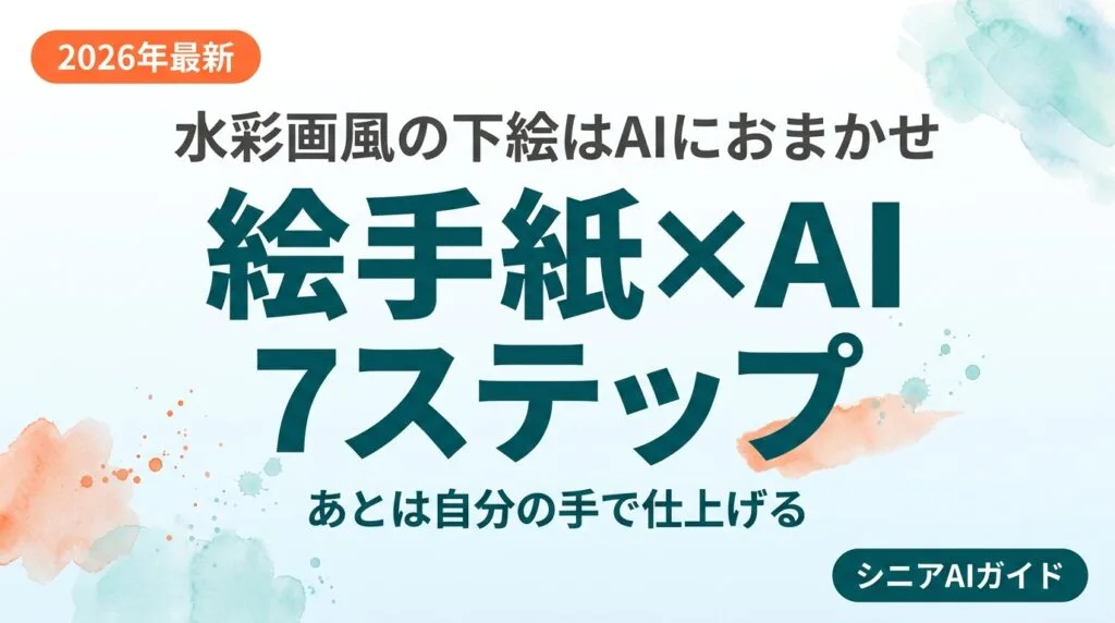【2026年最新】絵手紙・水彩画をAIで楽しむ｜シニアの創作7ステップ