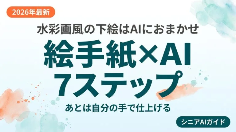 【2026年最新】絵手紙・水彩画をAIで楽しむ｜シニアの創作7ステップ