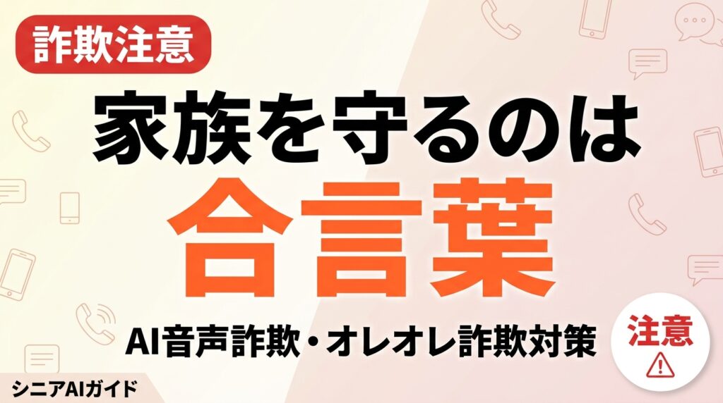 【2026年最新】AI音声詐欺からシニアを守る｜家族の合言葉と見分け方