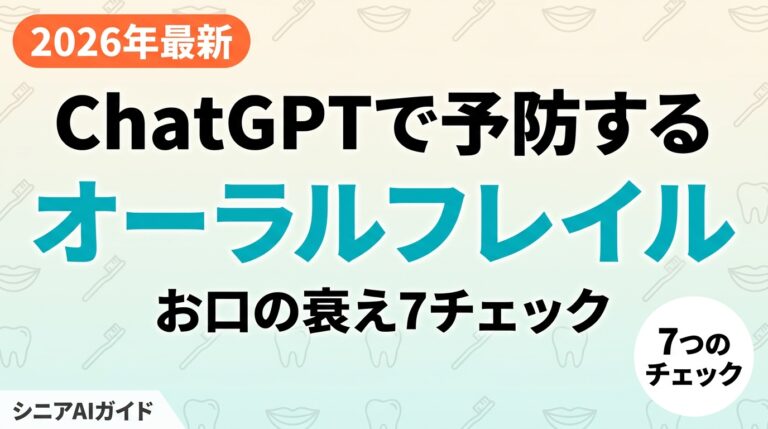 【2026年最新】オーラルフレイルをChatGPTで予防｜お口の衰え7チェック