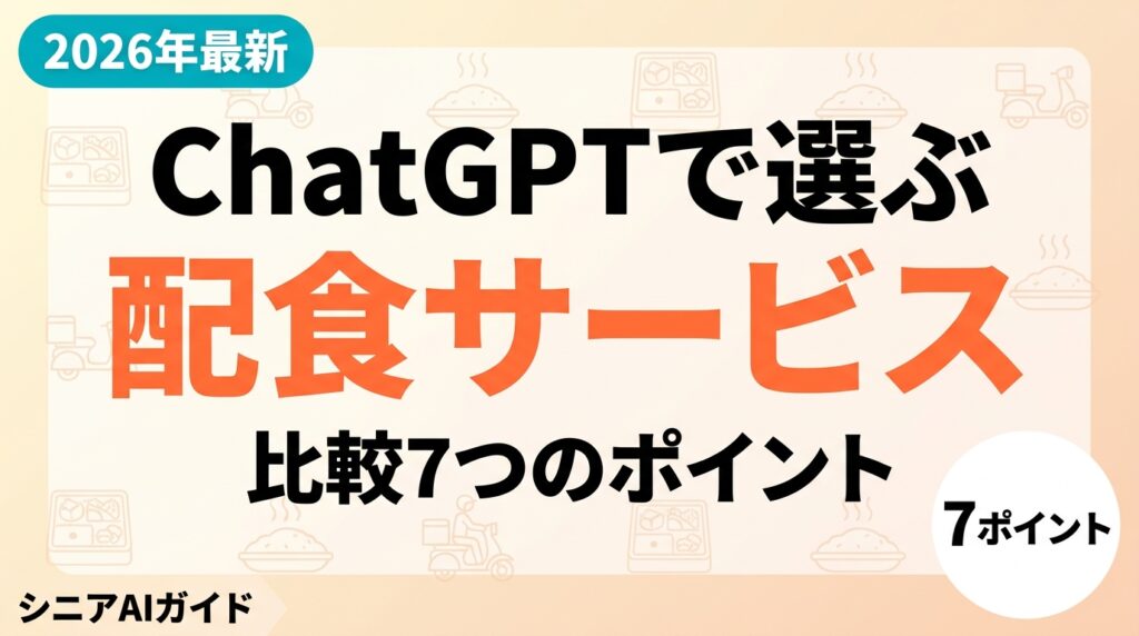 【2026年最新】高齢者の配食サービス選びをChatGPTで｜比較7ポイント