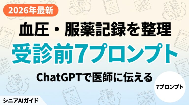 【2026年最新】血圧・服薬をChatGPTで整理｜医師に伝える7プロンプト