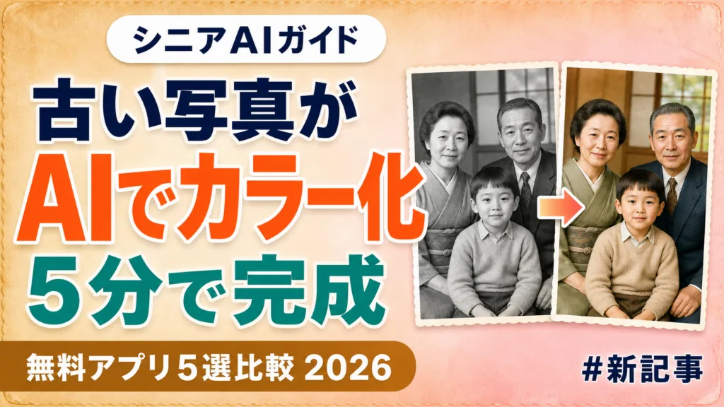 【シニア向け】古い写真をAIで復元・カラー化する完全ガイド｜無料アプリ5選比較【2026】