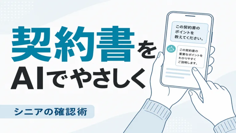 【2026年最新】契約書・利用規約をAIでやさしく読み解く｜シニアの確認術