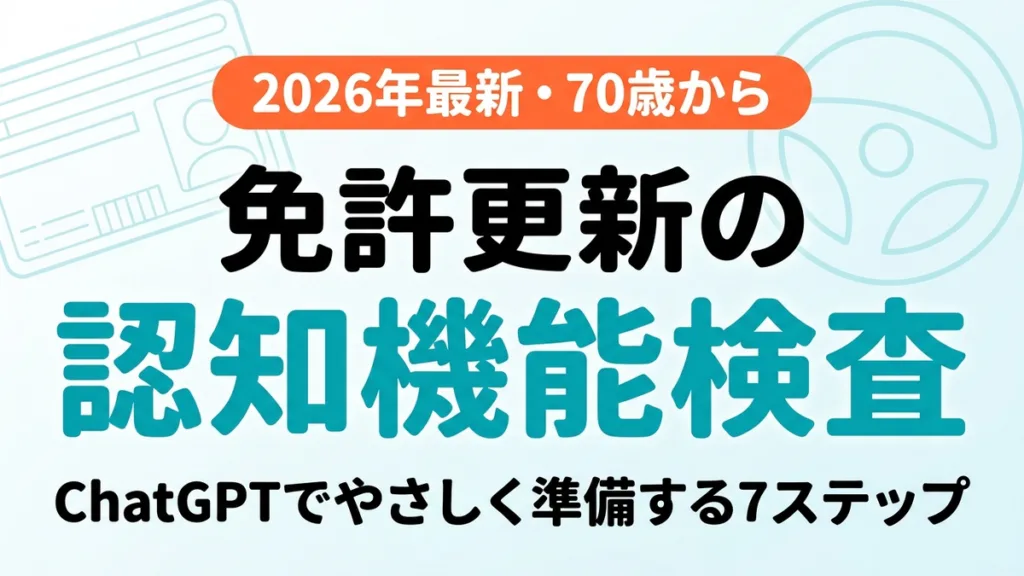 【2026年最新】認知機能検査をChatGPTでやさしく準備する7ステップ