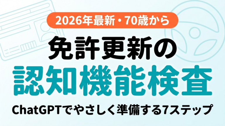 【2026年最新】認知機能検査をChatGPTでやさしく準備する7ステップ
