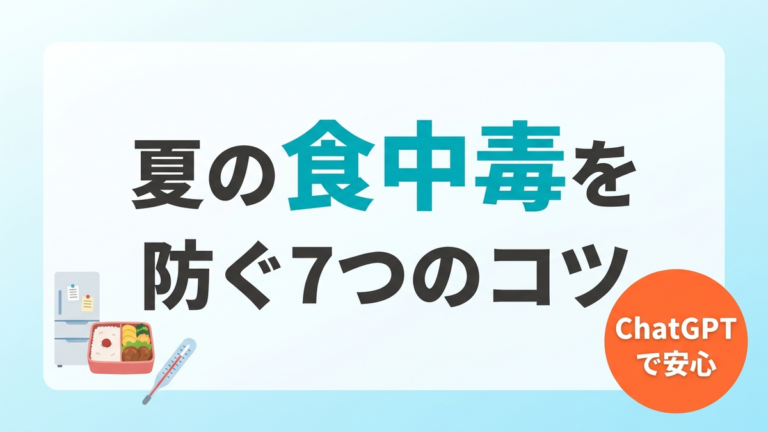 【2026年最新】夏の食中毒をChatGPTで防ぐ7つのコツ