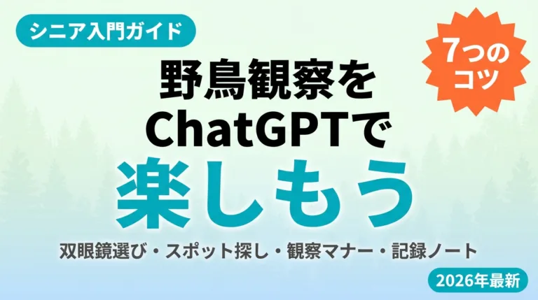 【2026年最新】シニアの野鳥観察をChatGPTで楽しむ｜入門7のコツ