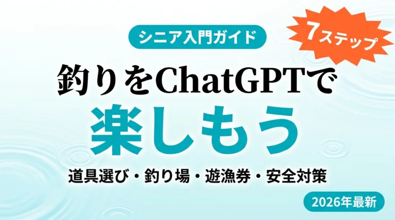 【2026年最新】シニアの釣りをChatGPTで楽しむ｜入門7ステップガイド
