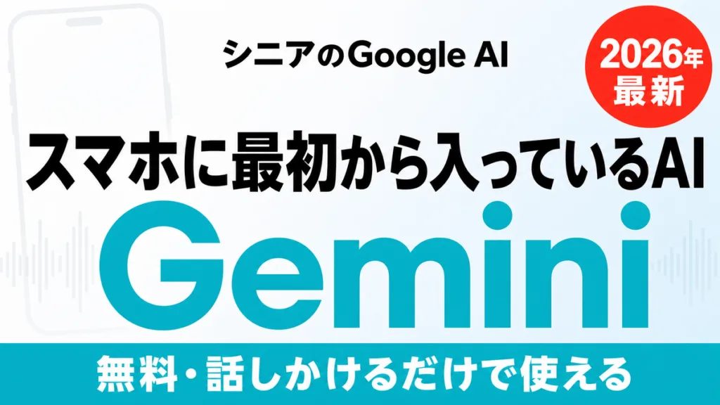 【2026年最新】シニアのGemini入門｜スマホに入っているGoogleのAI