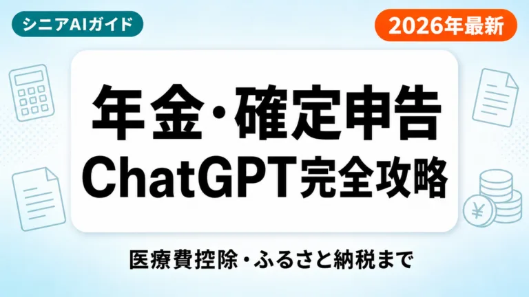 【2026年最新】シニアの年金・確定申告をChatGPTで乗り切る完全ガイド