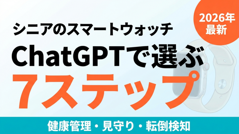 【2026年最新】シニアのスマートウォッチをChatGPTで選ぶ｜健康・見守り