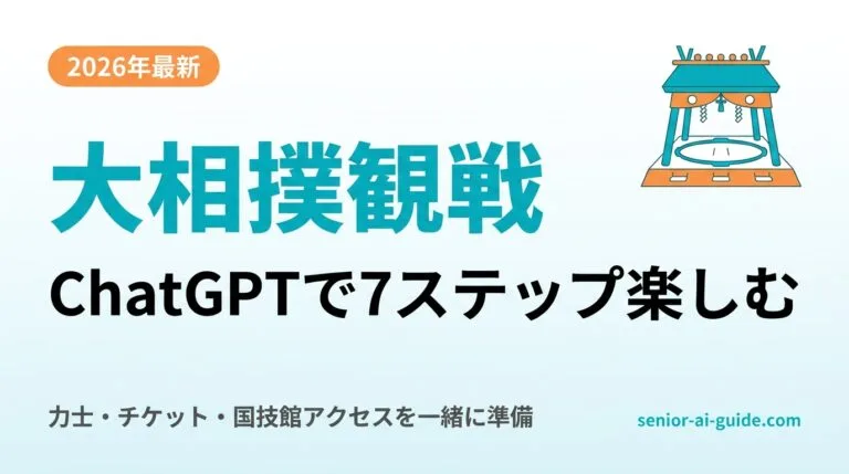 senior-sumo-watching-chatgpt-ticket-guide-2026-thumb