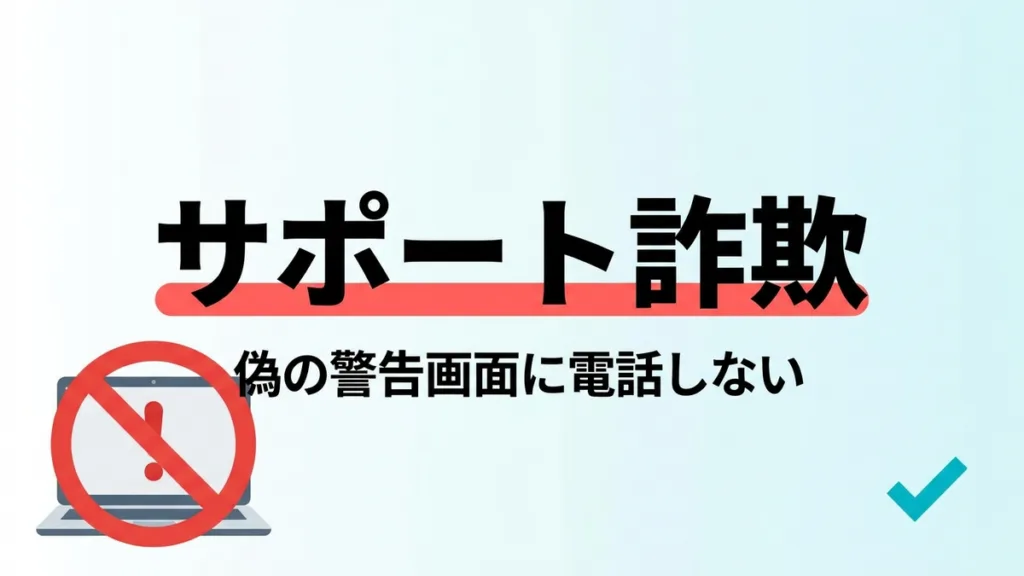 【2026年最新】サポート詐欺の偽警告画面からシニアを守る｜閉じ方7チェック