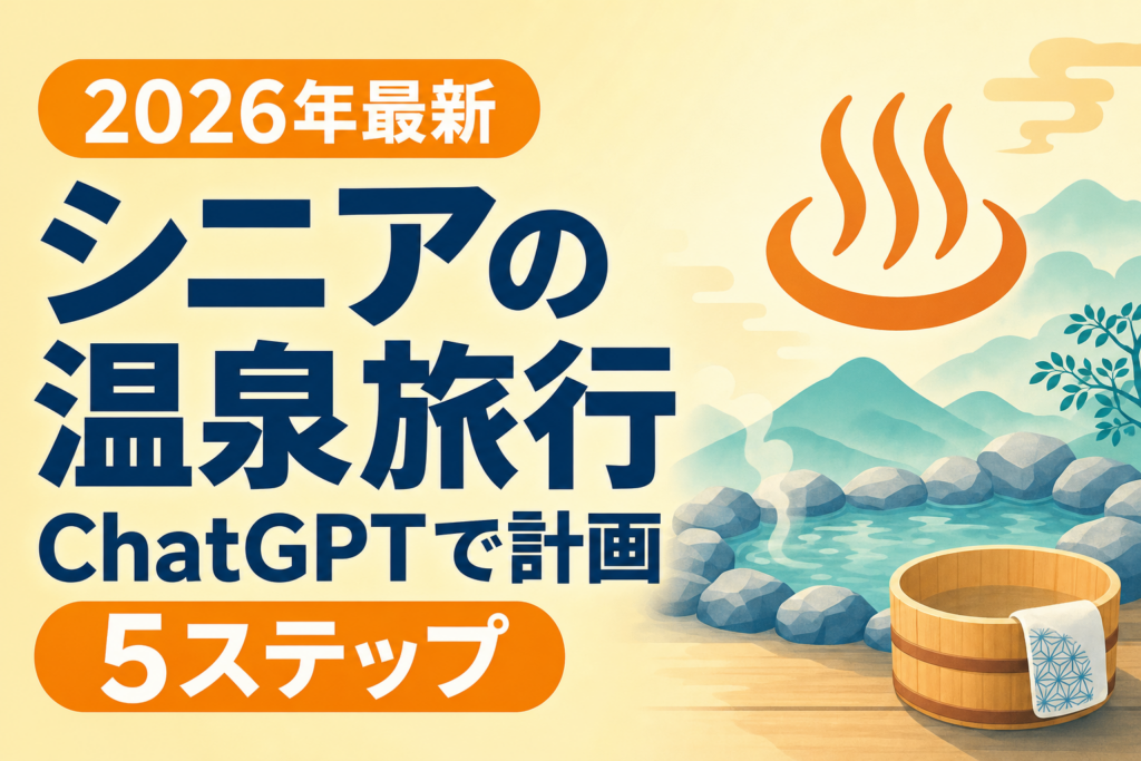 【2026年最新】シニアの温泉旅行をChatGPTで計画する5ステップ