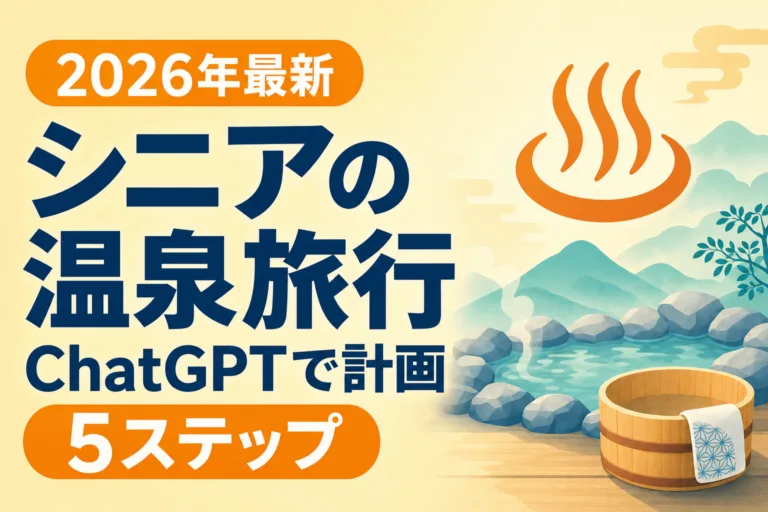 【2026年最新】シニアの温泉旅行をChatGPTで計画する5ステップ
