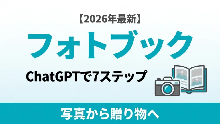 【2026年最新】フォトブックをChatGPTで作る｜写真から贈り物に7ステップ