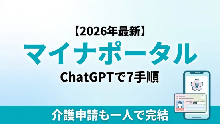 【2026年最新】マイナポータルをChatGPTで使いこなす｜介護給付申請7手順