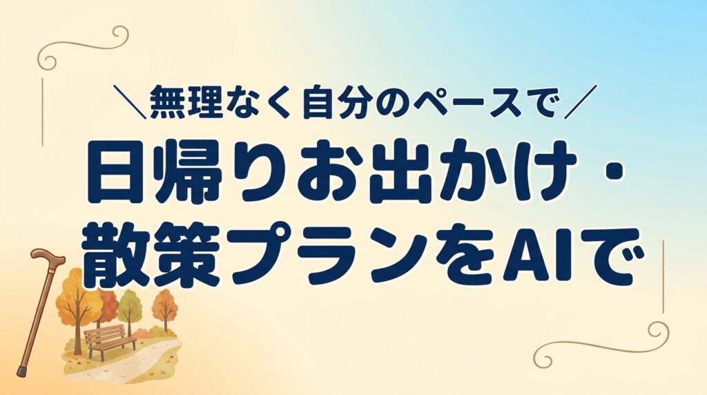 【2026年最新】日帰りお出かけ・散策プランをChatGPTで作る7つのコツ