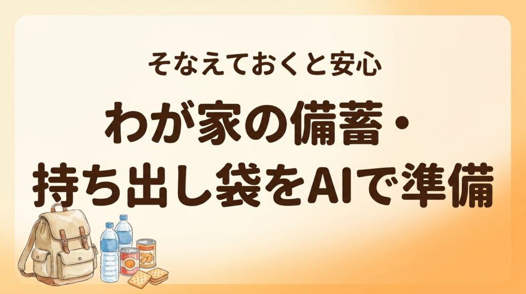【2026年最新】わが家の備蓄・持ち出し袋をChatGPTで準備｜シニアの防災