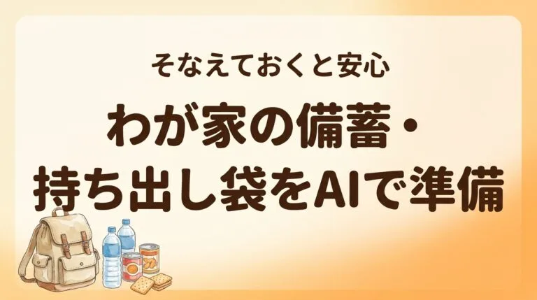 備蓄持ち出し袋AI2026