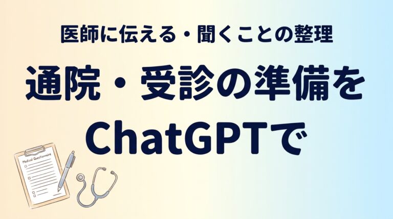 【2026年最新】通院・受診の準備をChatGPTで｜医師に伝える整理術