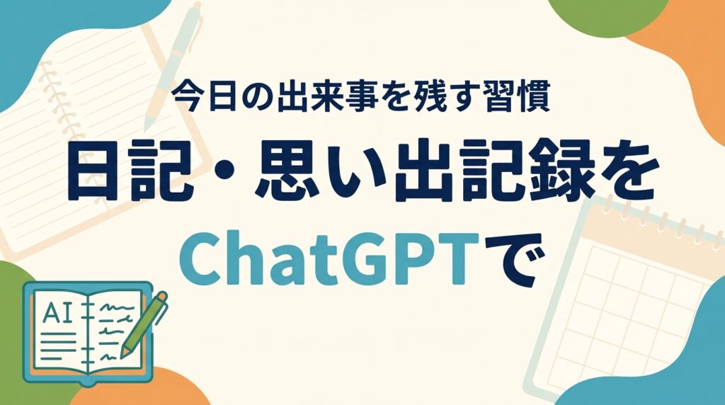 シニアの日記・思い出記録をChatGPTで｜今日の出来事を残す習慣【2026】