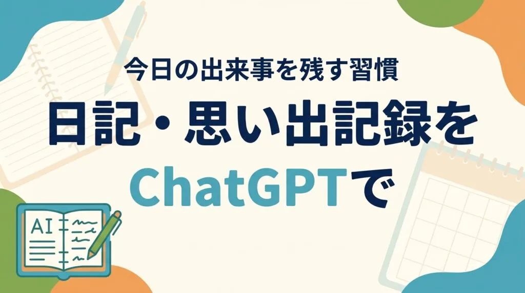 シニアの日記・思い出記録をChatGPTで｜今日の出来事を残す習慣【2026】