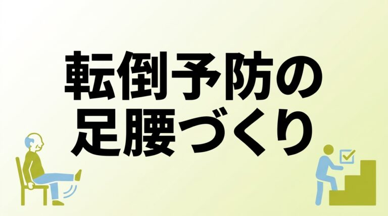 シニア転倒予防2026