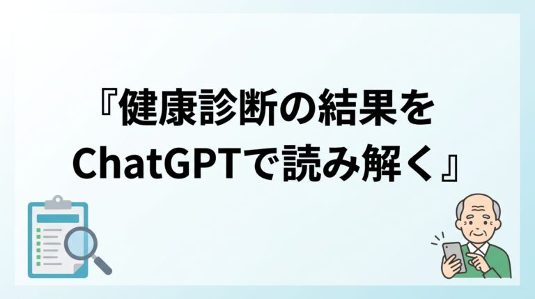 健康診断の結果をChatGPTで読み解く2026